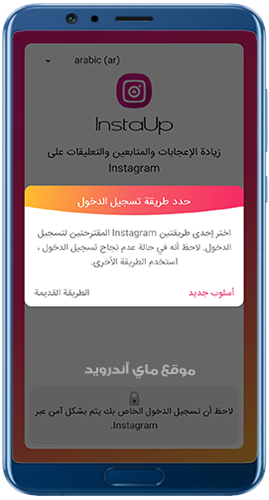 طرق تسجيل الدخول في برنامج انستا اب instaup آخر اصدار