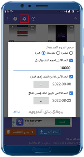 اعدادات التحكم في الصور التي يتم استعادتها