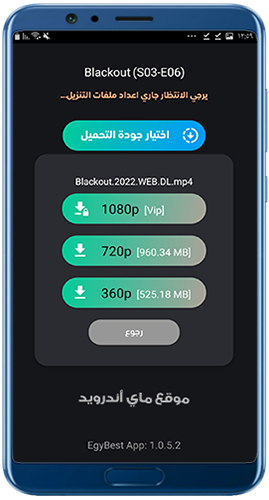 اختر جودة تحميل تطبيق ايجي بست egybest