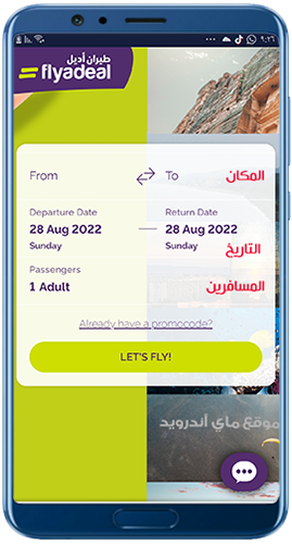 الصفحة الرئيسية في تطبيق طيران أديل