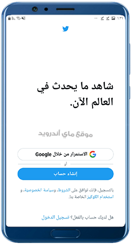 تسجيل الدخول في تويتر قديم للاندرويد
