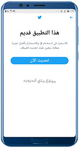 تحديث تويتر القديم للاندرويد