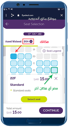 اختيار مكان المسافر في الطائرة من خلال طيران أديل