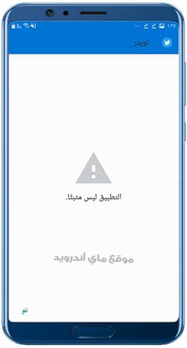 حل مشكلة التطبيق في تويتر القديم