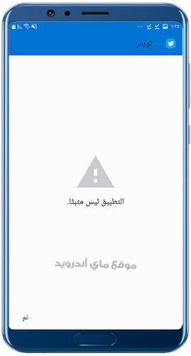 حل مشكلة التطبيق في تويتر القديم 