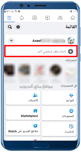 انشاء ملف شخصي آخر في الفيس بوك