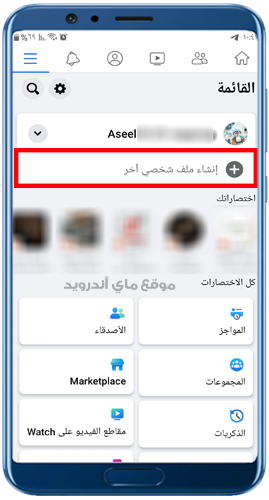 انشاء ملف شخصي آخر في الفيس بوك 