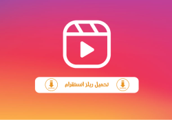 تحميل ريلز انستقرام للاندرويد