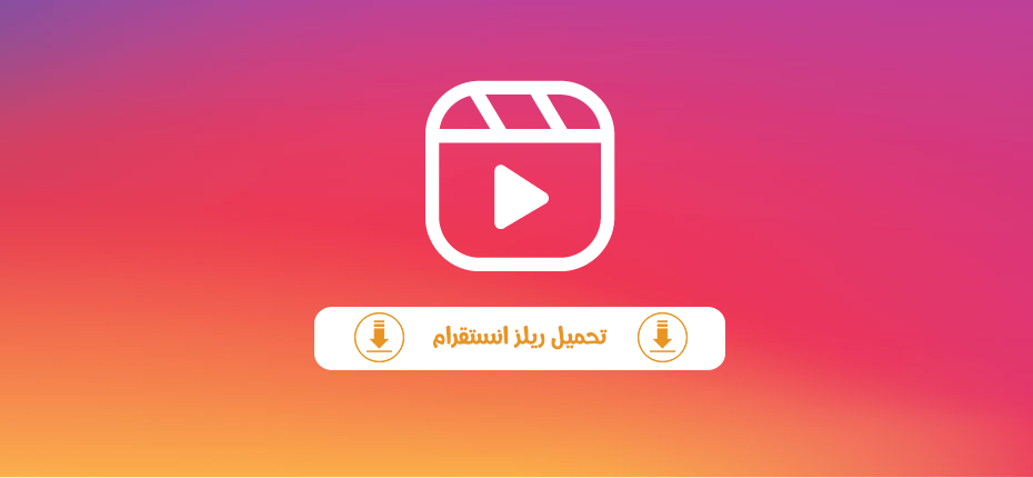 تحميل ريلز انستقرام للاندرويد