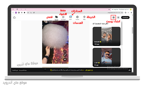 الصفحة الرئيسية في برنامج سناب شات للكمبيوتر