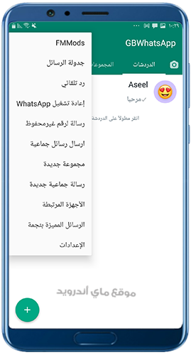 القائمة الجانبية في برنامج gbwhatsapp+2