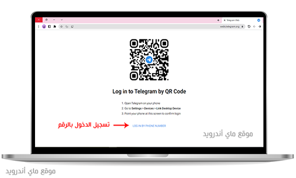تسجيل الدخول في تليجرام للكمبيوتر