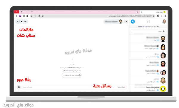 شاشة المحادثات في برنامج سناب شات ويب للكمبيوتر 