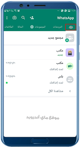 المجتمعات في واتساب الاحمر 2023