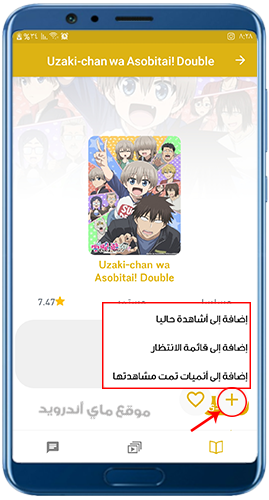 خيارات المفضلة في برنامج اكس انمي x anime