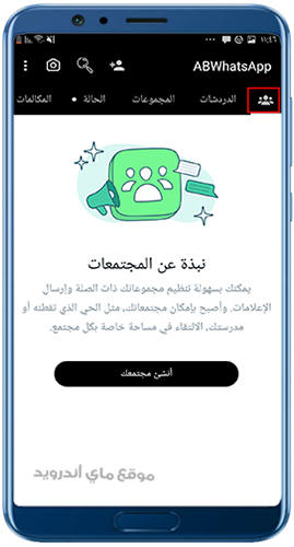المجتمعات في واتساب ابن الحاج الاسود 2024