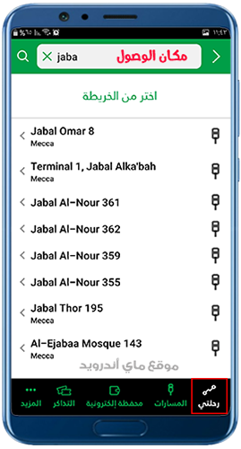 ابحث عن الوجهة التي تريد الذهاب إليها في تطبيق حافلات مكة