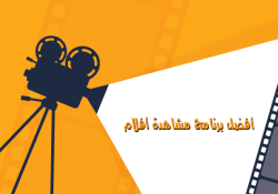 افضل تطبيق لمشاهدة الافلام مجانا للاندرويد العربية والاجنبية مترجمة مجانا