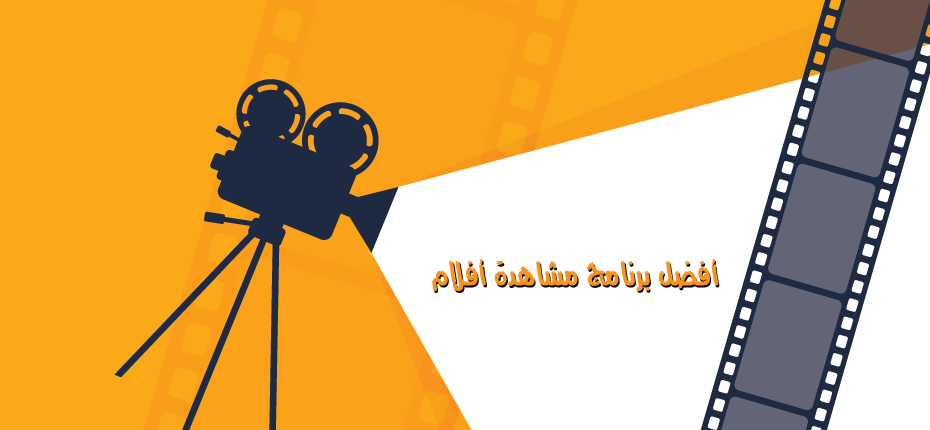 افضل تطبيق لمشاهدة الافلام مجانا للاندرويد العربية والاجنبية مترجمة مجانا