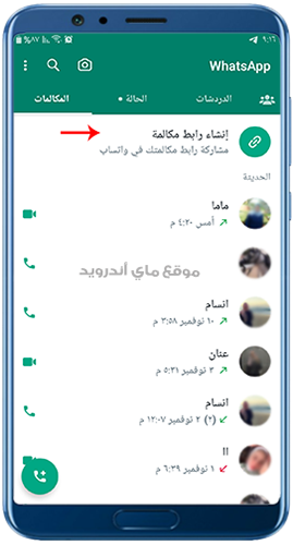 إنشاء رابط للمكالمات في تحديث واتساب مجانا