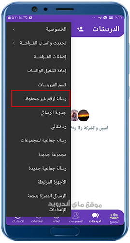 ارسال رسالة لرقم غير محفوظ في واتساب بشار الحميري