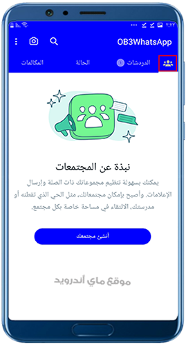 مجتمعات واتساب عمر الازرق اخر اصدار 2023