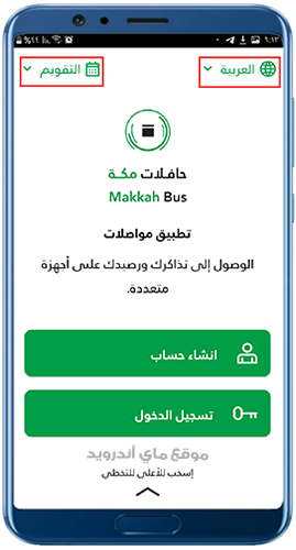 تسجيل الدخول في تطبيق Makkah bus