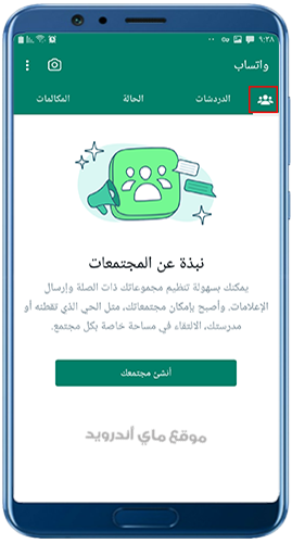 ميزة المجتمعات في تحديث واتساب مجانا 2022