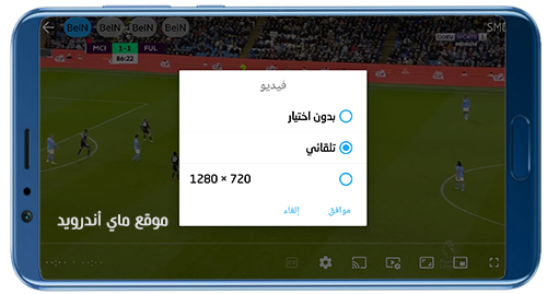 التحكم في جودة فيديو المباراة في برنامج aya tv apk