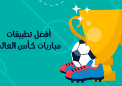 أفضل تطبيق مشاهدة مباريات كأس العالم 2025 مجانا