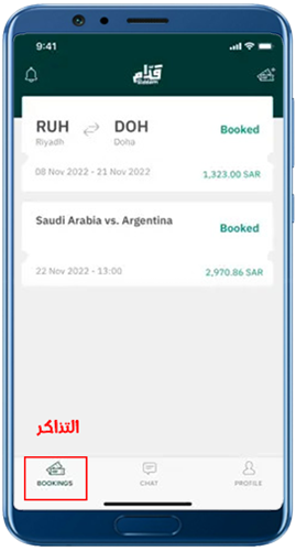تذاكر الطيران المحجوزة لمنتخب السعودية