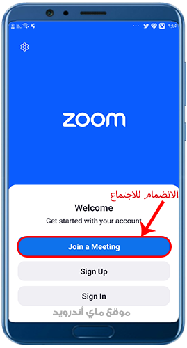 الانضمام الى الاجتماع في zoom