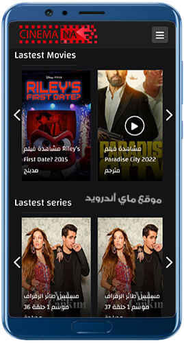 الصفحة الرئيسية في برنامج شبكتي سينمانا APK