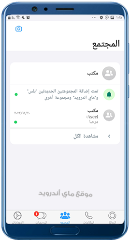 المجتمعات في mb whatsapp