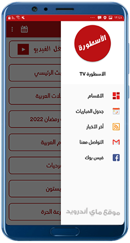 القائمة الجانبية تحميل تطبيق الاسطورة TV 2023