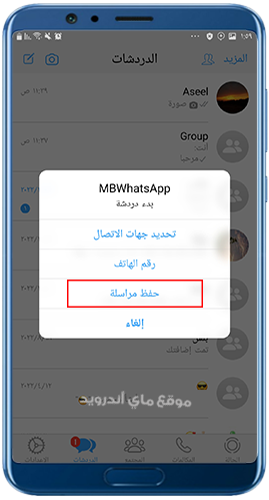 حفظ المراسلات في تحديث mb whatsapp