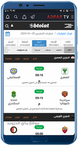 مبارايات اليوم بعد تحميل تطبيق adrar tv للاندرويد