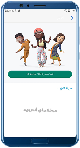 الافاتار في واتس ايفون 2023