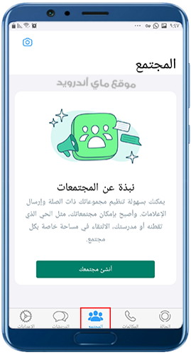 ميزة مجتمعات واتساب ايفون الجديدة