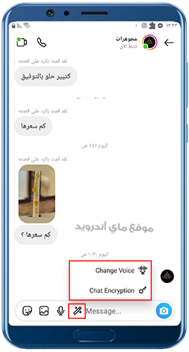 تغيير الصوت وتشفير المحادثات في انستا هونيستا