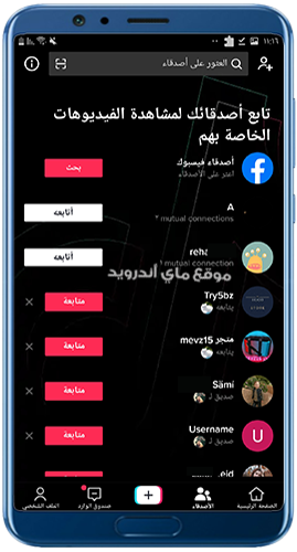 اقتراحات الأصدقاء في برنامج التيك توك