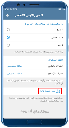 التحكم في صورة الملف الشخصي في تلكرام