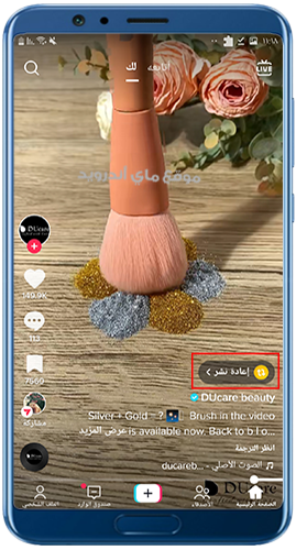 الصفحة الرئيسية بعد تحميل تيك توك اخر اصدار