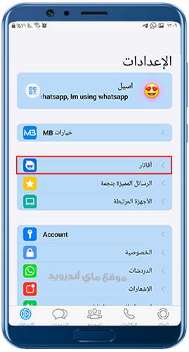 اضافة الأفاتار في نسخة واتساب ايفون للاندرويد mb