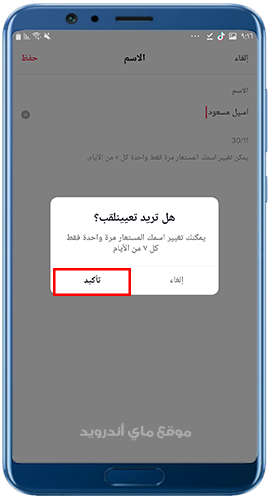 التأكيد على مدة تغيير الاسم المستعار