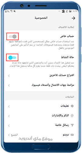 التحكم في الخصوصية في برنامج التيك توك 2023