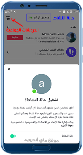 الدردشات في تيك توك اخر اصدار 2023
