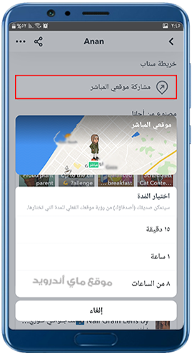 مشاركة موقعك المباشر في تحديث سناب شات 2024