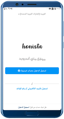 تسجيل الدخول بعد تنزيل هونيستا اخر اصدار 2023