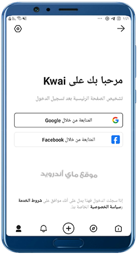 تسجيل الدخول في برنامج kwai عربي